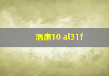 涡扇10 al31f